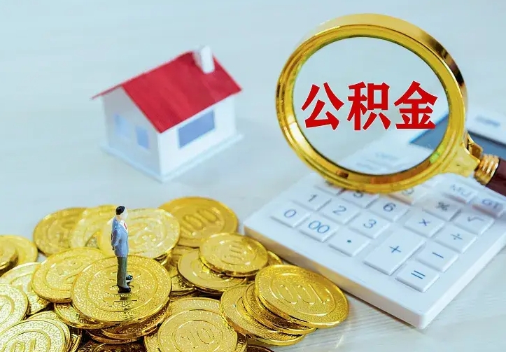 淮南公积金取出（公积金取出怎么办理）
