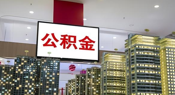 淮南离职了住房公积金可以取来吗（离职了,住房公积金可以取出来吗）