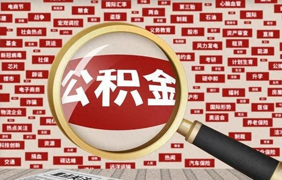 淮南杭州公积金离职提取2025年（杭州公积金离职提取新规2021）